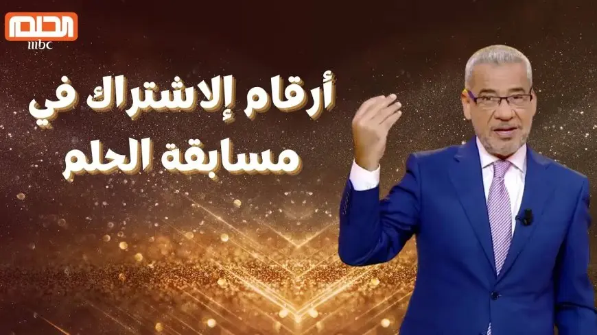 شارك يمكن تكسب.. الاشتراك في مسابقة الحلم 2025 فرصتك للفوز 1,000,000 دولار والشروط المطلوبة