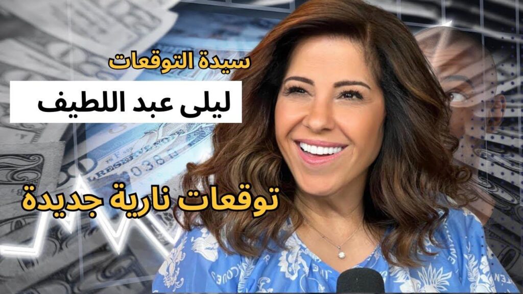 اسمعي المفاجآت.. ليلى عبد اللطيف 2025 تكشف مفاجآت كبرى خلي بالك — العراق نيوز