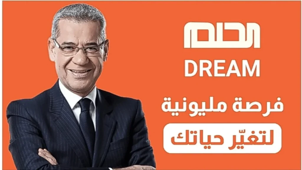 رسالة واحدة هتغير حياتك.. طريقة التسجيل في مسابقة الحلم 2025 للفوز بالجائزة الكبرى 1000000 $