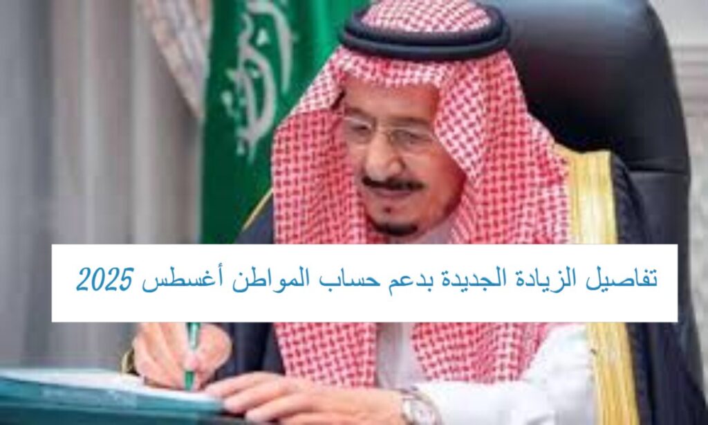 الموارد البشرية تحسم الجدل بشأن … حقيقة زيادة حساب المواطن بأمر ملكي سامي لدفعة 93 أغسطس 2025 الموارد البشرية تحسم الجدل بشأن … حقيقة زيادة حساب المواطن بأمر ملكي سامي لدفعة 93 أغسطس 2025