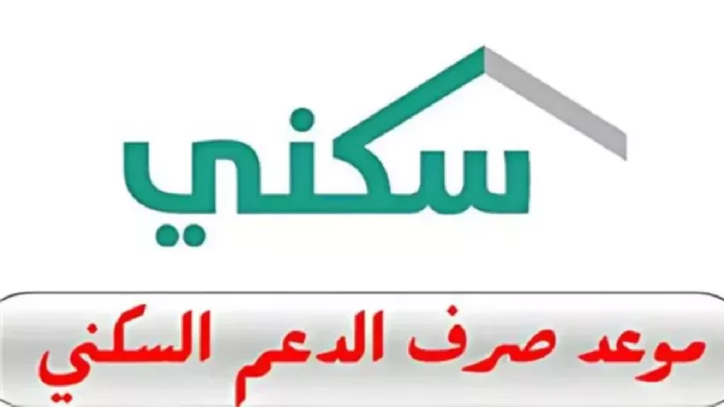 “استعلم الآن”.. موعد إيداع الدعم السكني مصرف الراجحي 2025 “استعلم الآن”.. موعد إيداع الدعم السكني مصرف الراجحي 2025