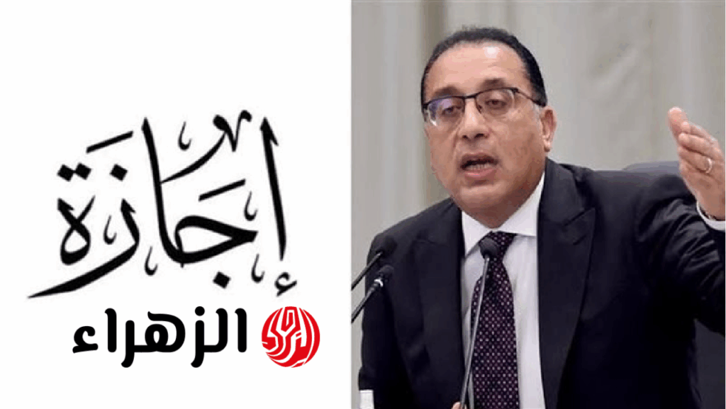3 أيام ورا بعض.. اجازة رسمية طويلة لموظفي الحكومة والخاص في هذا الموعد هتأخد 3 أيام.. اجازة رسمية لموظفي الحكومة والخاص في هذا الموعد | وبشرى سارة لهؤلاء