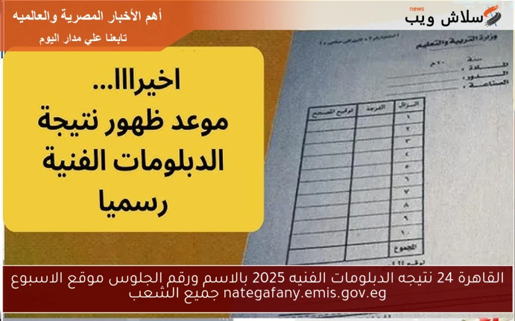 القاهرة 24 نتيجه الدبلومات الفنيه 2025 بالاسم ورقم الجلوس موقع الاسبوع nategafany.emis.gov.eg جميع الشعب