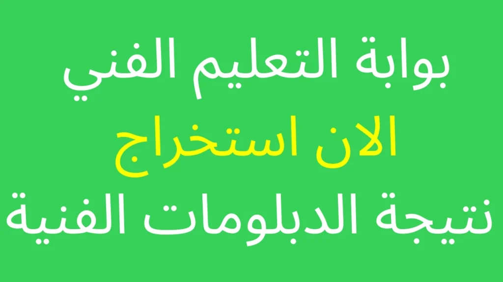 شبابيك نتيجة الدبلومات الفنية 2025 برقم الجلوس دور أول اليوم السابع natega.youm7.com الثانوي الفني