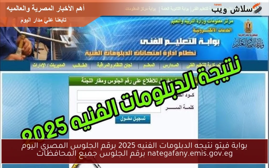 بوابة فيتو نتيجه الدبلومات الفنيه 2025 برقم الجلوس المصري اليوم nategafany.emis.gov.eg برقم الجلوس جميع المحافظات بوابة فيتو نتيجه الدبلومات الفنيه 2025 برقم الجلوس المصري اليوم nategafany.emis.gov.eg برقم الجلوس جميع المحافظات