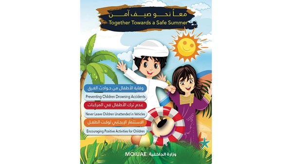 مركز وزارة الداخلية لحماية الطفل يختتم «معاً نحو صيف آمن»