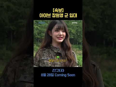 250825 Wonyoung (مع Exo Kai) - [Breaking News] وونيونغ في الجيش (معاينة Jeongwaja)