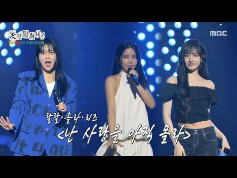 250823 Liz (مع Solar & Ralral) - ما زلت لا أعرف الحب (Orig. Lee Jiyeon) @ Hangout مع Yoo