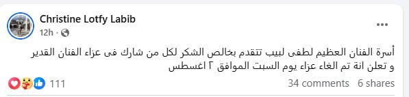 ابنة لطفي لبيب تعلن الغاء عزائه الثاني