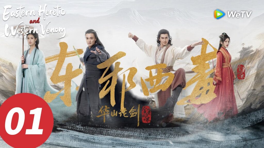 "الزنديق الشرقي والسم الغربي لمسابقة سيوف هواشان"｜الحلقة 01｜Eastern Heretic and Western Venom｜WeTV