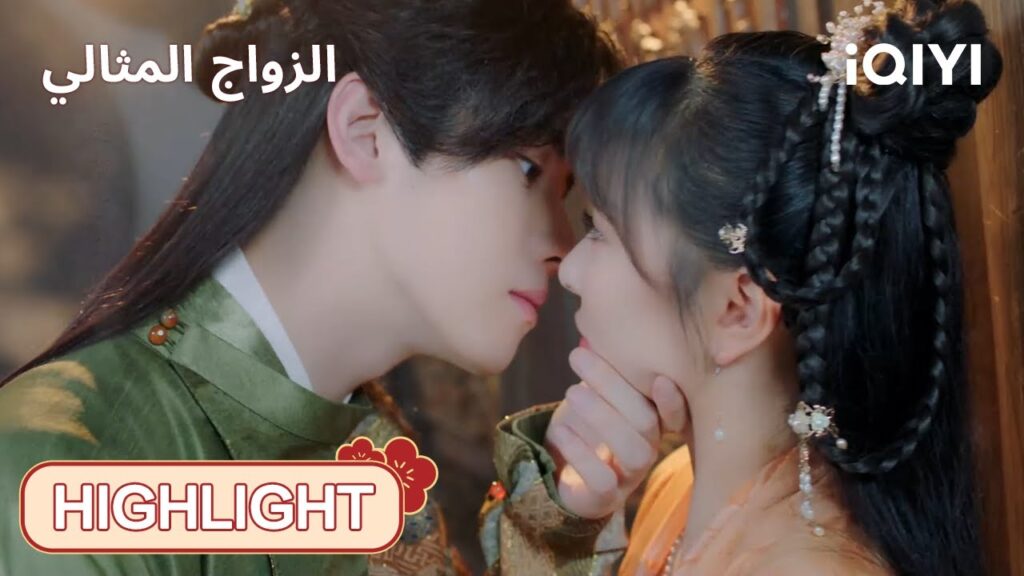 | الحلقة15-16 | 😰طلب زواج لو تشي مرفوض؟！ |  الزواج المثالي | iQIYI Arabic