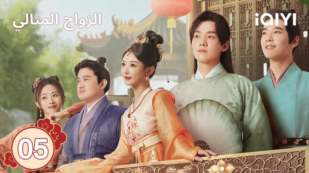 الحلقة 05 | الزواج المثالي | Better Halves | iQIYI Arabic