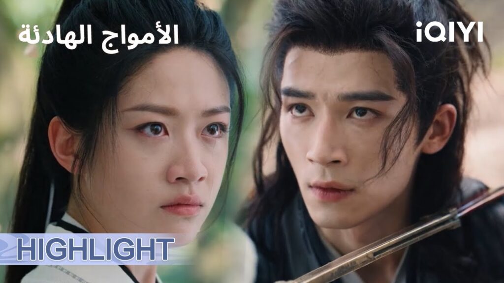 الامواج الهادئة |🥹🏔كارثة على الحافة… حياة أو موت | الحلقة03-06 | iQIYI Arabic الامواج الهادئة |🥹🏔كارثة على الحافة… حياة أو موت | الحلقة03-06 | iQIYI Arabic