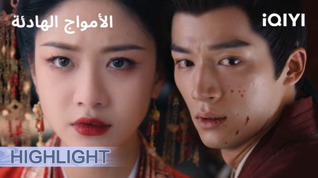 الامواج الهادئة   |😳🎎 صدمة ليلة الزفاف… العريس يقتل والد العروس？！| الحلقة01-02  | iQIYI Arabic