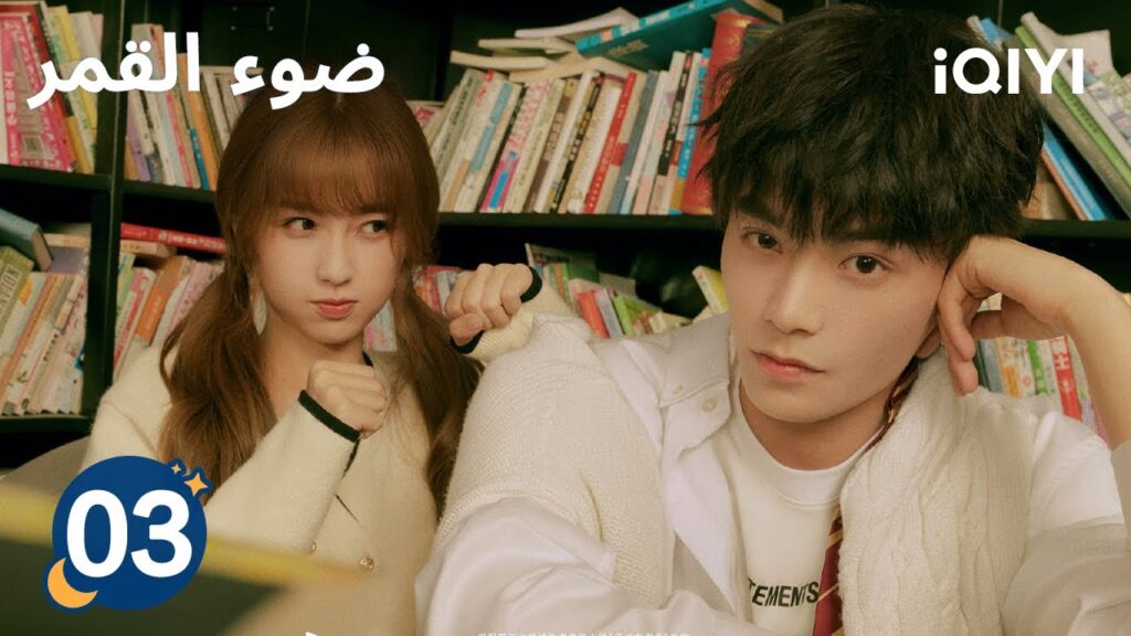 الحلقة 03 | ضوء القمر | Moonlight | iQIYI Arabic