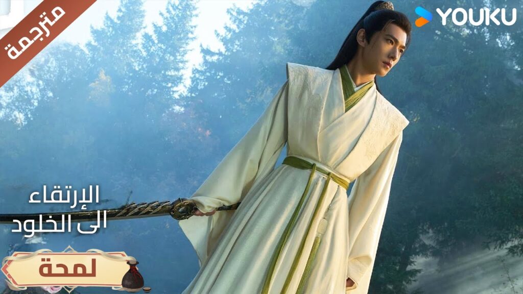 (لمحة) حلقة 9-12 المغامرة في المنطقة المحظورة🔥الارتقاء الى الخلودThe Immortal Ascension