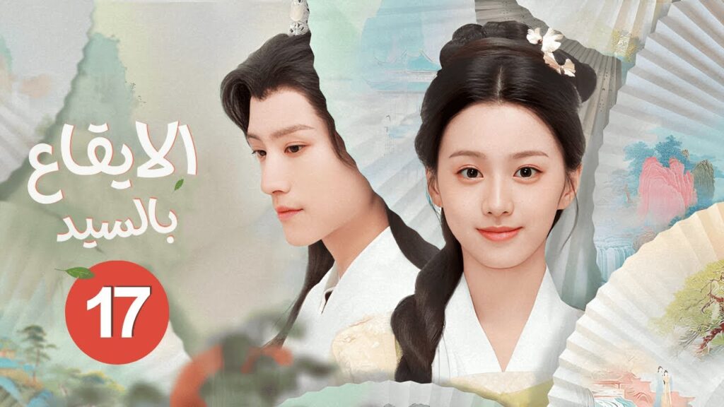 الدراما الرومانسية التاريخية الإيقاع بالسيد To Get Master حلقة17 | زواج اجباري/هوية مخفية/سفر بالزمن