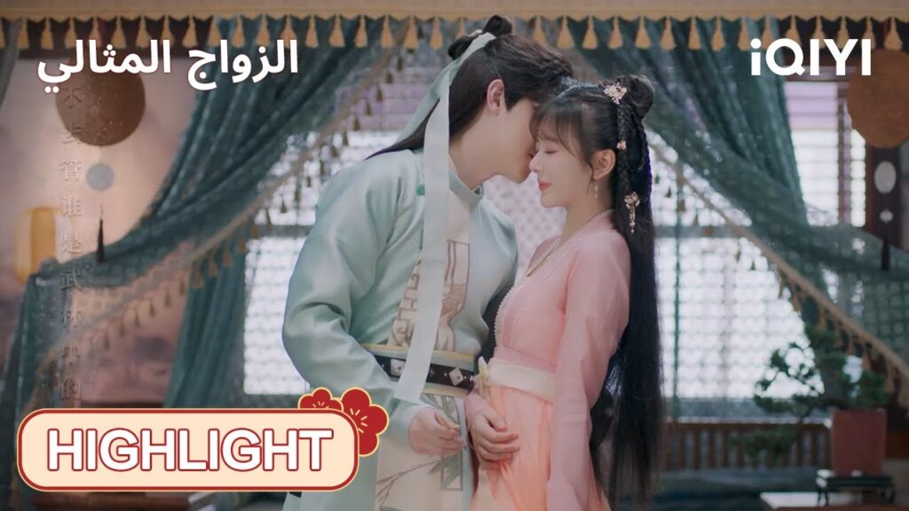 | الحلقة17-18 | 🥰💕كل ما أريده هو عناقك |  الزواج المثالي | iQIYI Arabic