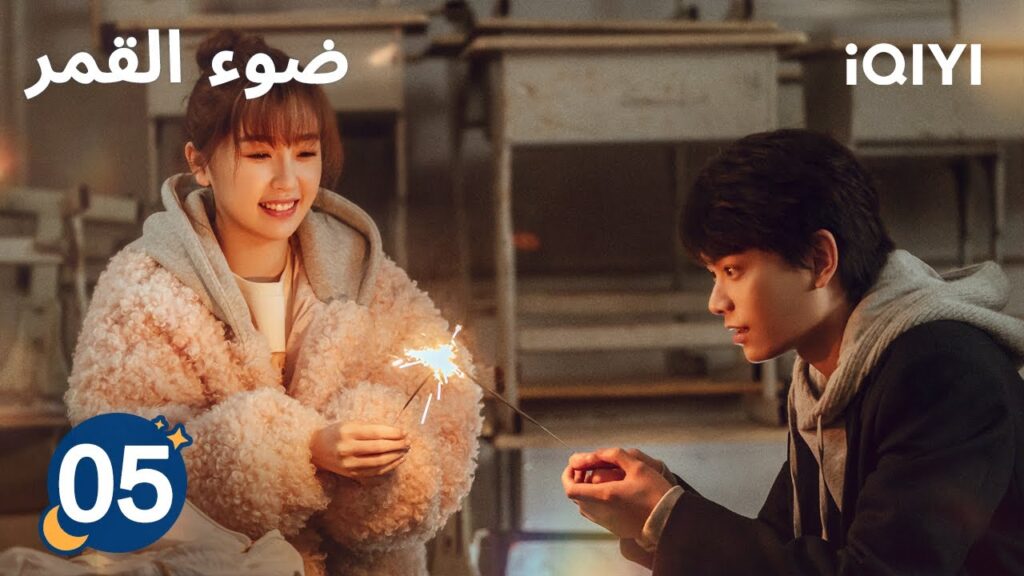 الحلقة 05 | ضوء القمر | Moonlight | iQIYI Arabic