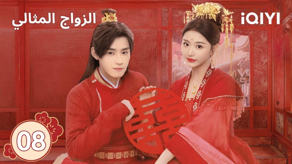 الحلقة 08 | الزواج المثالي | Better Halves | iQIYI Arabic