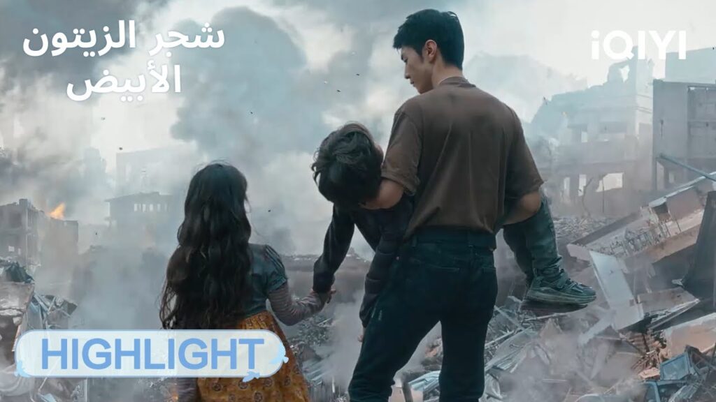 شجر الزيتون الأبيض The White Olive Tree | 🥹⚠هي تواجه الخطر | الحلقة05-06  | iQIYI Arabic