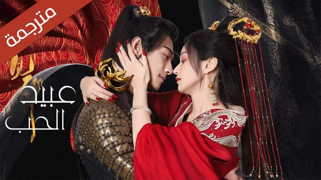 (اعلان رسمي ) دراما جديدة (عبيد الحب The Slave to Love )  لو يان جي , هي جي 见卿卿  مترجمة