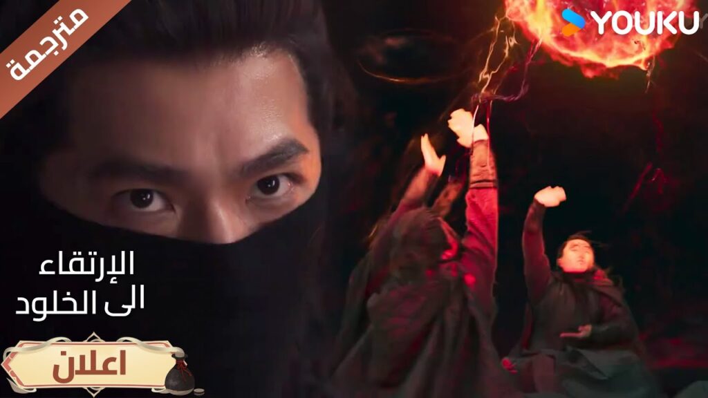 (اعلان) حلقة18-19 لن أسمح لمؤامرتك بالنجاح أبدًا🔥الارتقاء الى الخلودThe Immortal Ascension