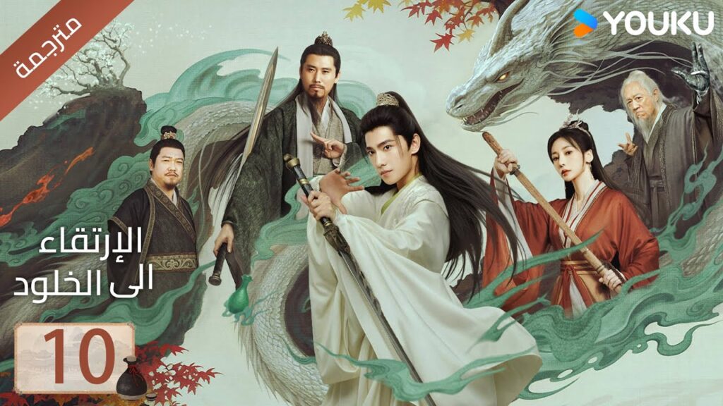 مترجمة | الحلقة 10 | الارتقاء الى الخلود يانغ يانغ / جين تشين / وانغ دو / جاو شياو تانغ YOUKU