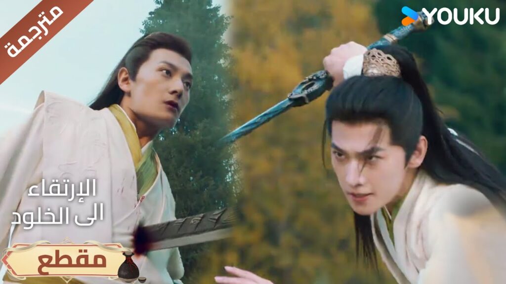 شخص مزعج مثلـه , لا يستحق ان يقف ضدي 🔥الارتقاء الى الخلودThe Immortal Ascension