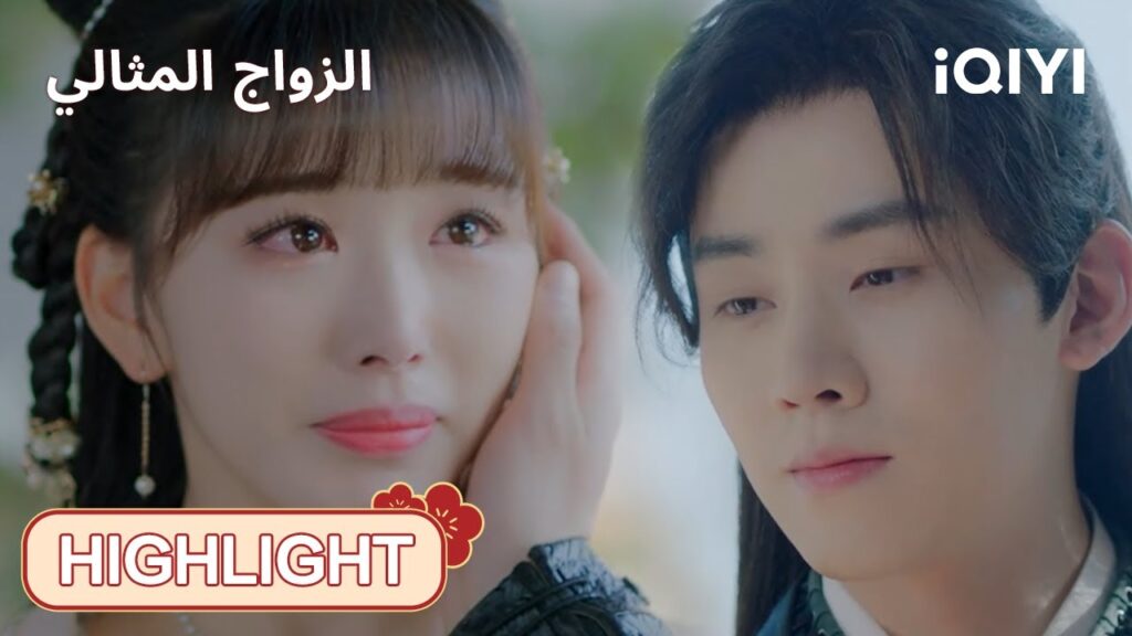 | الحلقة21-22 | 😰💦لا يُعرف أحيّ هو أم ميت|  الزواج المثالي | iQIYI Arabic