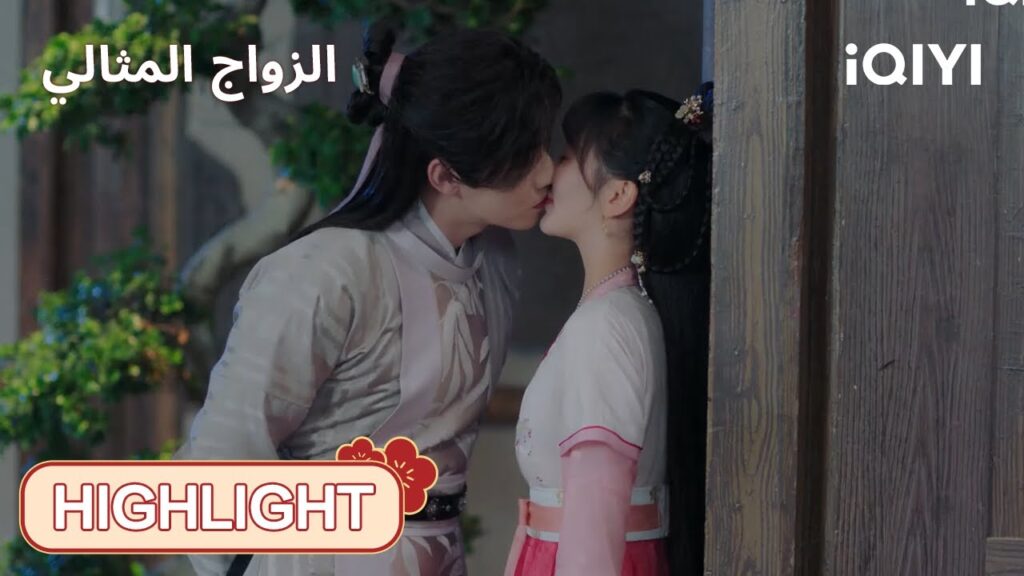 | الحلقة19-20 | 💔🔥قلبي وقلبها… في حب نفس الشخص! |  الزواج المثالي | iQIYI Arabic