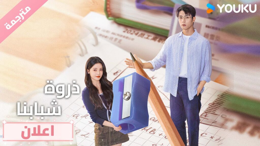 (اعلان رسمي ) دراما (ذروة شبابنا ) الشباب الذي لا يعرف الندم 🤩 YOUKU