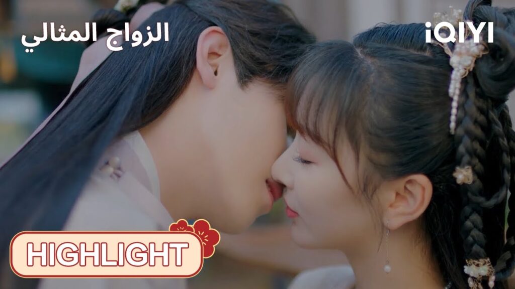 | الحلقة23-24 | 🥰💃العاشقان ينالان مرادهما |  الزواج المثالي | iQIYI Arabic