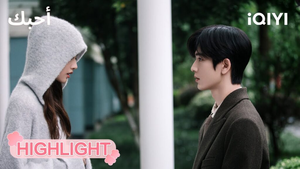 أحبك The Best Thing | 👀😳لقاء الخصمين في الحب | الحلقة 13-14 | iQIYI Arabic