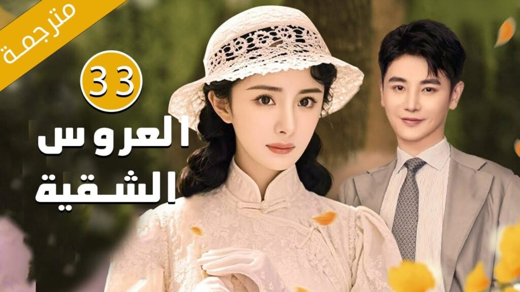 الحلقة 33 من الدراما الرائعة بطولة يانغ مي ( العروس الشقية | Bratty Bride ) مترجمة