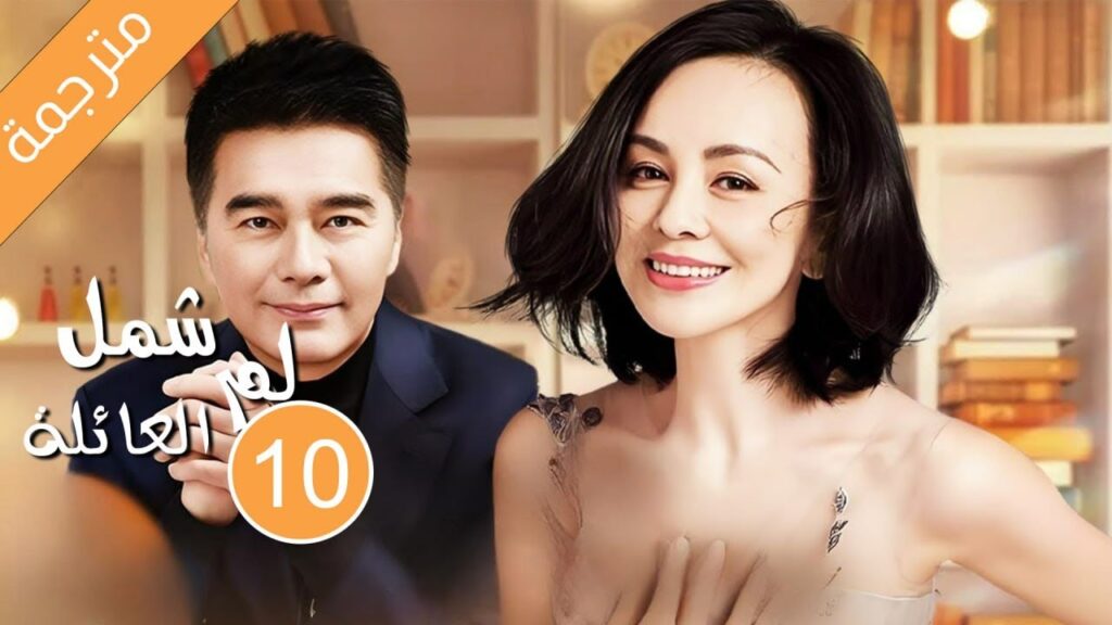 الاب الذي يحتضن العائلة الحلقة 10 لم شمل العائلة | Family Reunion ( شو يا جون / وانغ لين ) 小重逢