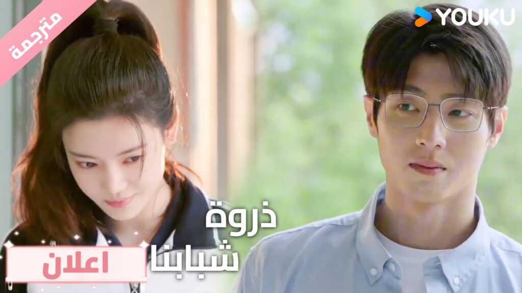 اعلان الحلقة 1-4 من دراما (ذروة شبابنا ) استيقظت لأجد مديري السيء قد أصبح زميلي في الدراسة