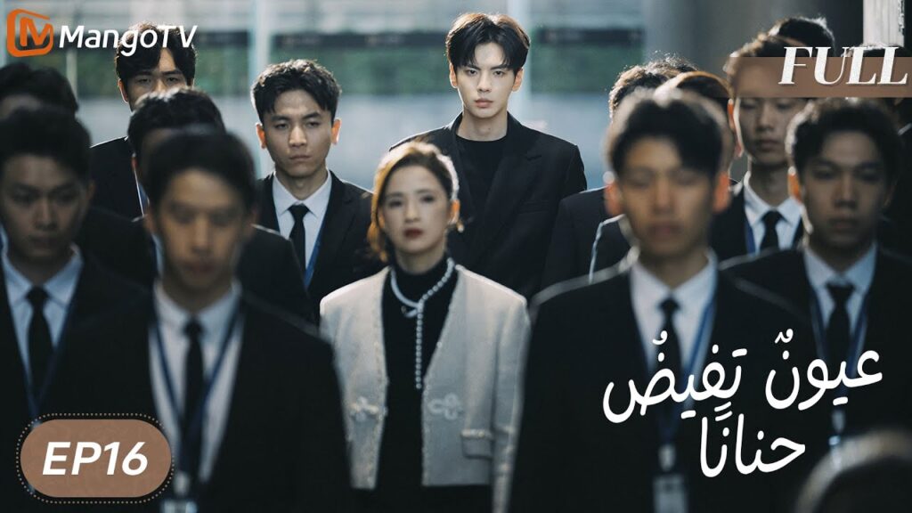 【ترجمة عربية】 عيونٌ تفيضُ حنانًا | Deep Affection Eyes EP16 | MangoTV Arabic 【ترجمة عربية】 عيونٌ تفيضُ حنانًا | Deep Affection Eyes EP16 | MangoTV Arabic