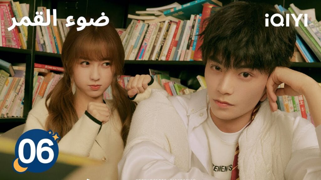 الحلقة 06 | ضوء القمر | Moonlight | iQIYI Arabic