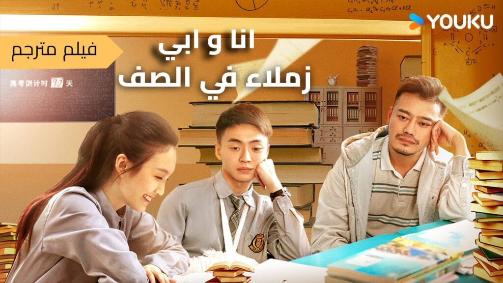 فيلم مؤثر عن أب يحقق حلمه بالعودة للدراسة و يصبح زميل ابنه بنفس الصف لكنه يصاب بالسرطان قبل الامتحان فيلم مؤثر عن أب يحقق حلمه بالعودة للدراسة و يصبح زميل ابنه بنفس الصف لكنه يصاب بالسرطان قبل الامتحان