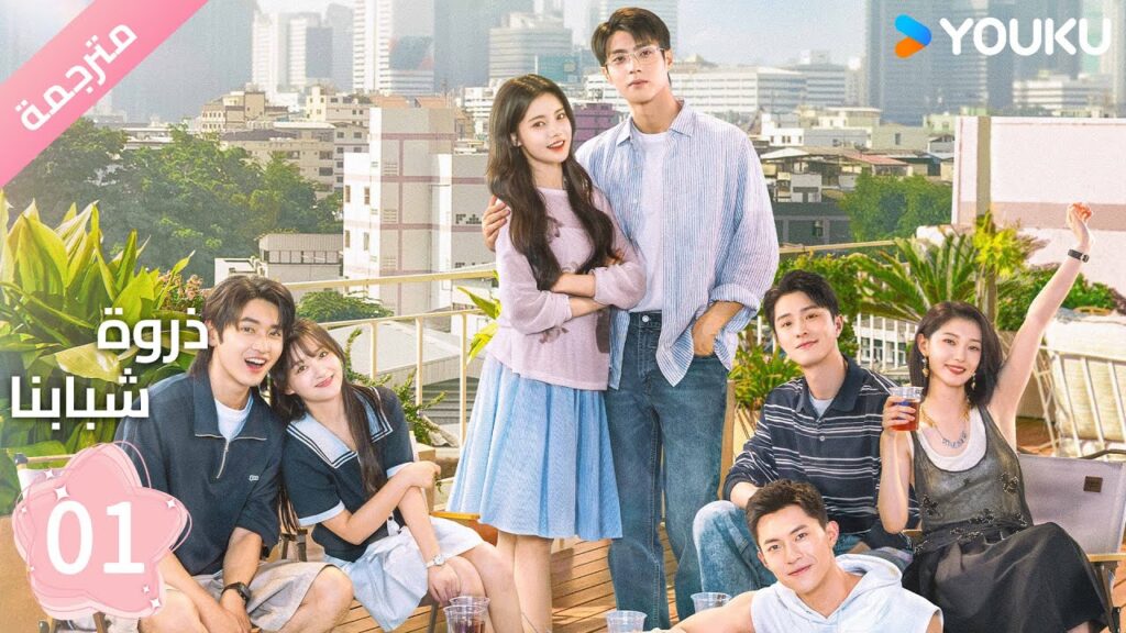 مترجمة الحلقة 01 من دراما ( ذروة شبابنا | Summit of Our Youth) سون جين ني / تشين جين كي | YOUKU مترجمة الحلقة 01 من دراما ( ذروة شبابنا | Summit of Our Youth) سون جين ني / تشين جين كي | YOUKU