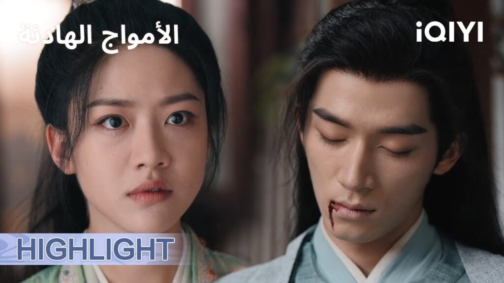 الامواج الهادئة   | جريح على حافة الموت 🥹💥| الحلقة15-16 | iQIYI Arabic