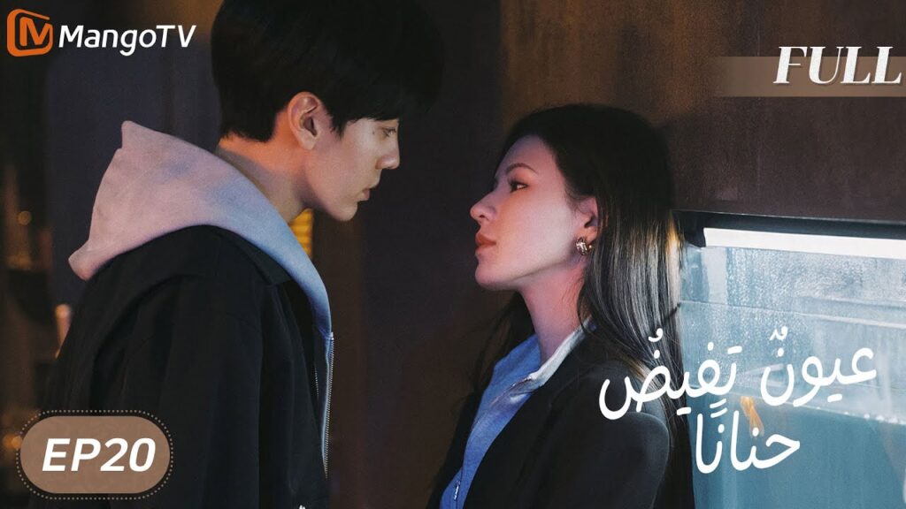 【ترجمة عربية】 عيونٌ تفيضُ حنانًا | Deep Affection Eyes EP20 | MangoTV Arabic