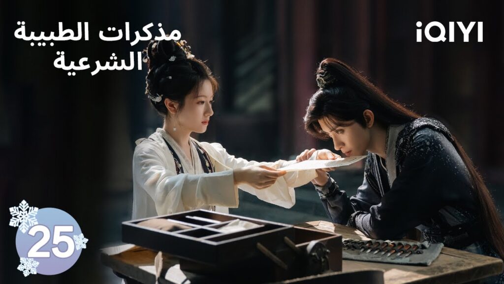 الحلقة 25 | مذكرات الطبيبة الشرعية | Coroner’s Diary | iQIYI Arabic الحلقة 25 | مذكرات الطبيبة الشرعية | Coroner's Diary | iQIYI Arabic