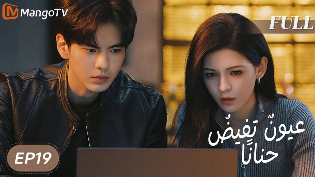 【ترجمة عربية】 عيونٌ تفيضُ حنانًا | Deep Affection Eyes EP19 | MangoTV Arabic 【ترجمة عربية】 عيونٌ تفيضُ حنانًا | Deep Affection Eyes EP19 | MangoTV Arabic