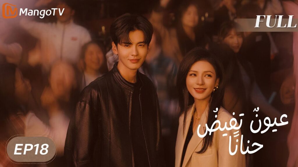 【ترجمة عربية】 عيونٌ تفيضُ حنانًا | Deep Affection Eyes EP18 | MangoTV Arabic