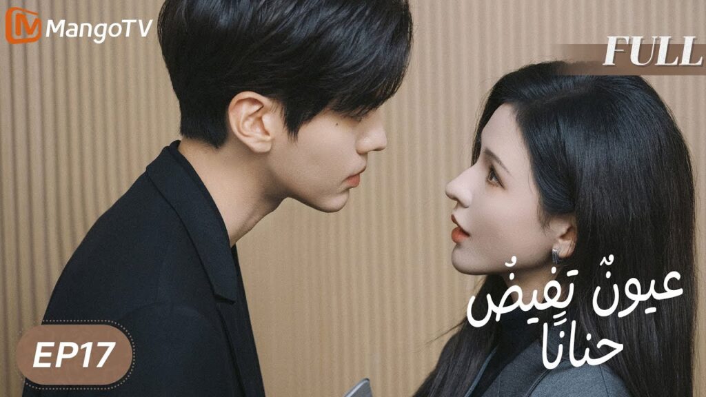 【ترجمة عربية】 عيونٌ تفيضُ حنانًا | Deep Affection Eyes EP17 | MangoTV Arabic