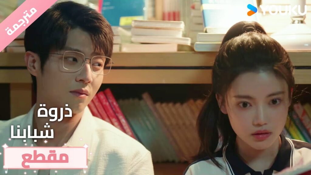 طالبـة في الثانوية تقع في حب شاب أكبر منها  🔥❤️ذروة شبابنا  Summit of Our Youth