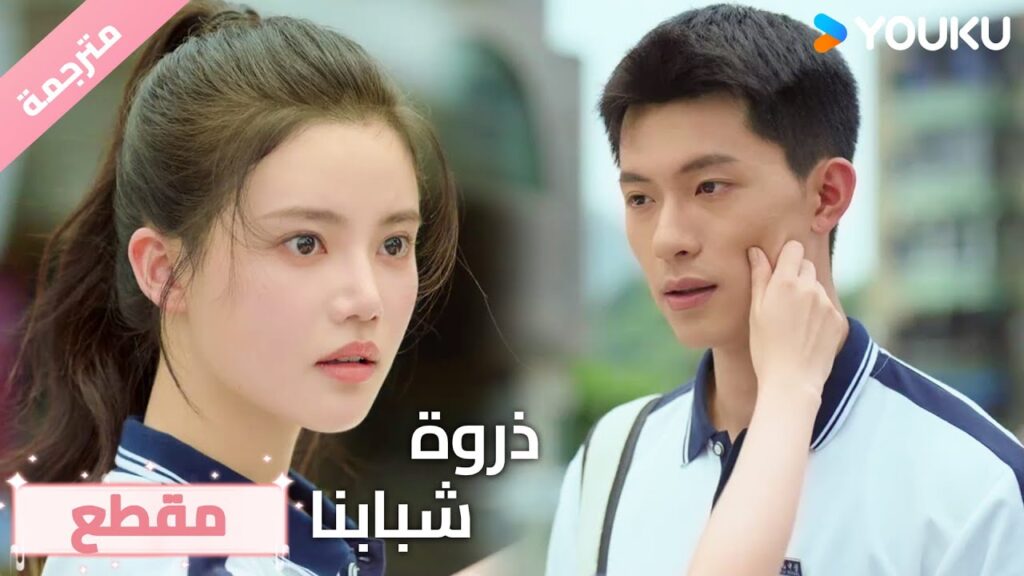 لا تصدق بأنها عادت الى ايام المدرسة و تنفصل عن حبيبها فوراً 🔥❤️ذروة شبابنا  Summit of Our Youth