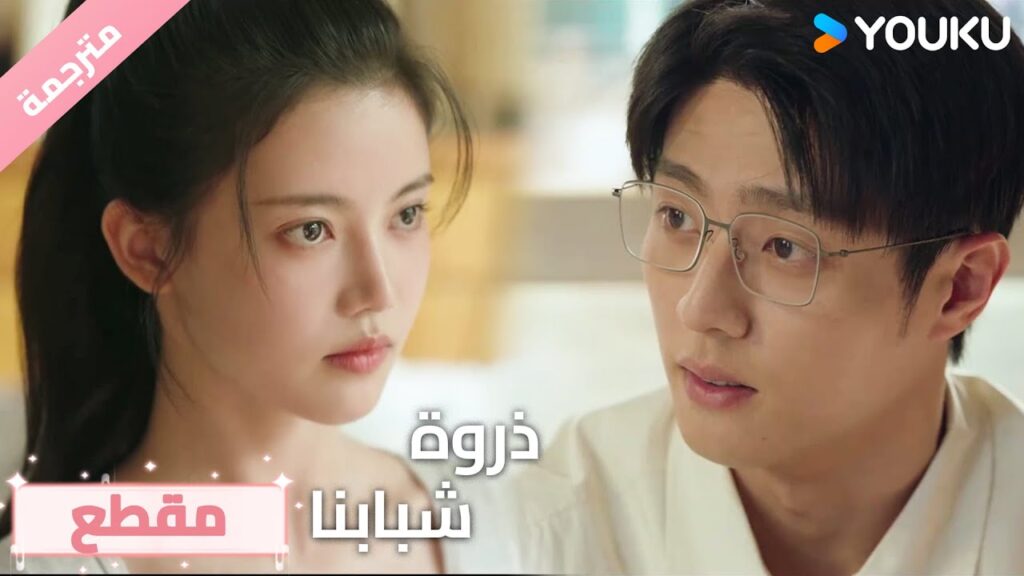 تتتصرف معه بغرور و تريده ان يتوسل لها لكنـه يتركها بكل برود 🔥❤️ذروة شبابنا  Summit of Our Youth